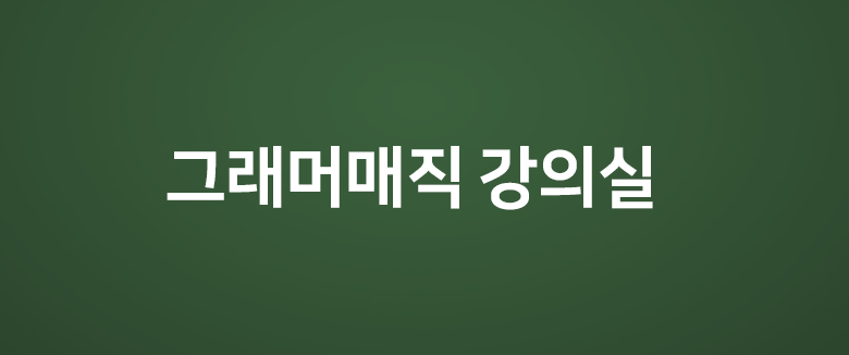 그래머매직 강의실